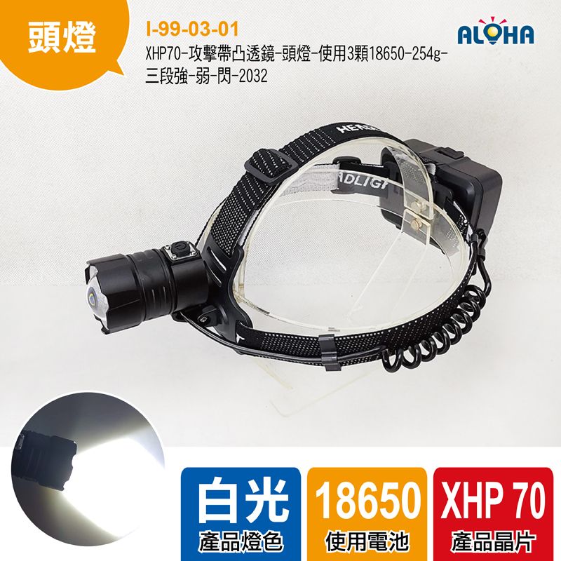 XHP70-攻擊帶凸透鏡-頭燈-使用3顆18650-254g-三段強-弱-閃-2032